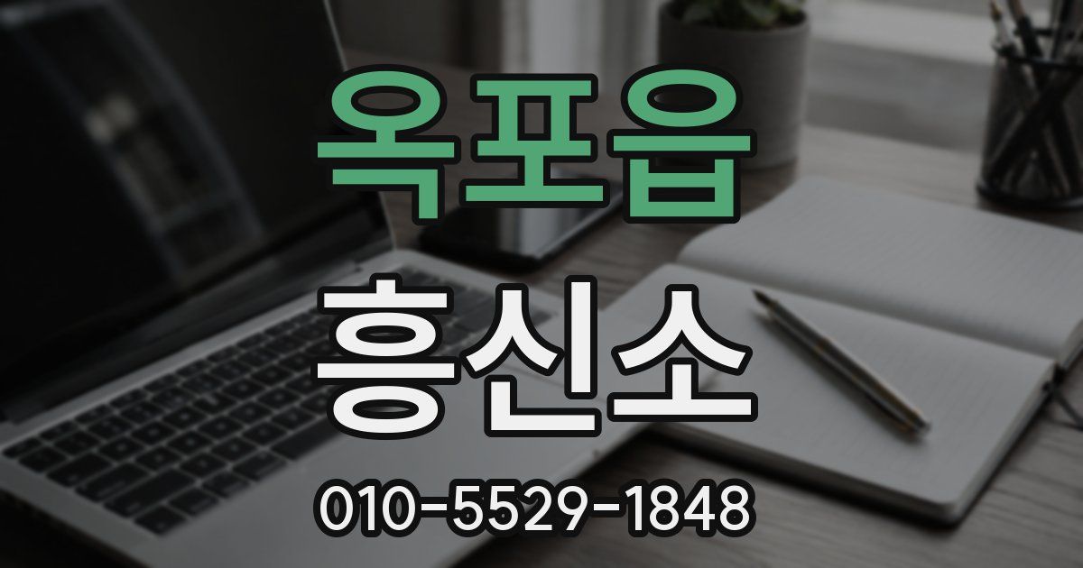 옥포읍 흥신소