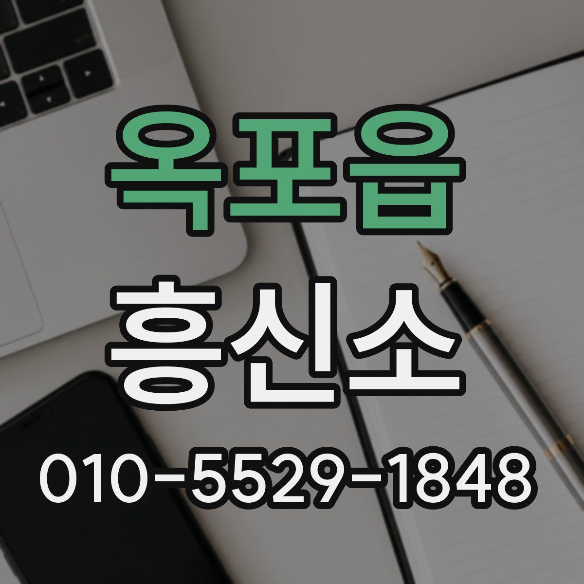 옥포읍 흥신소