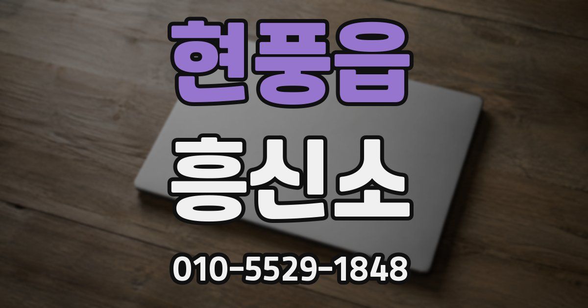 현풍읍 흥신소