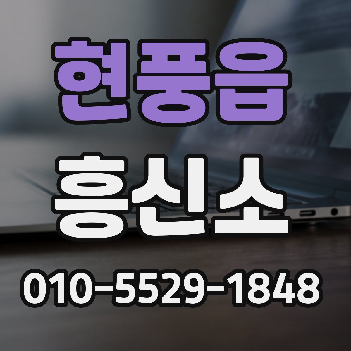 현풍읍 흥신소