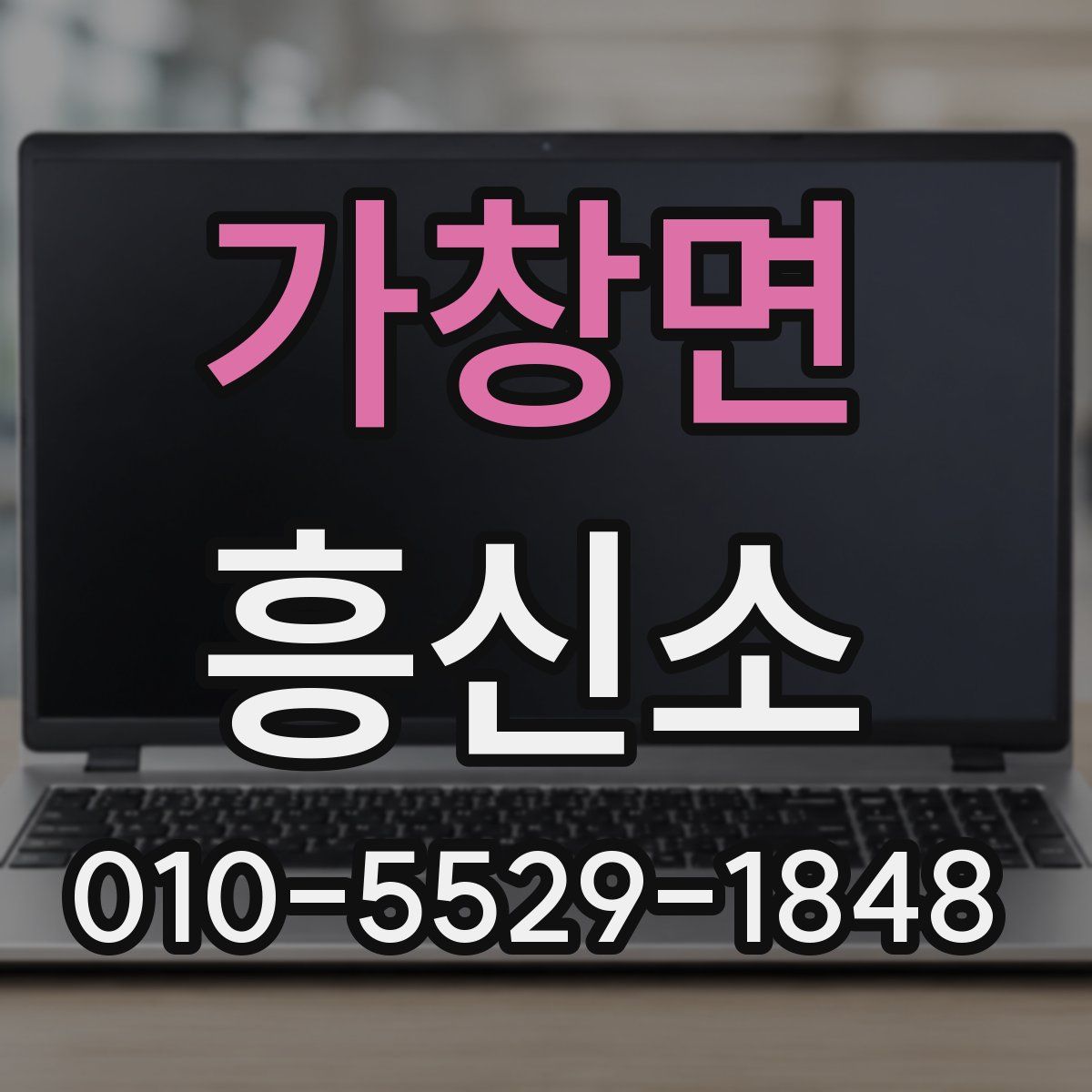 가창면 흥신소