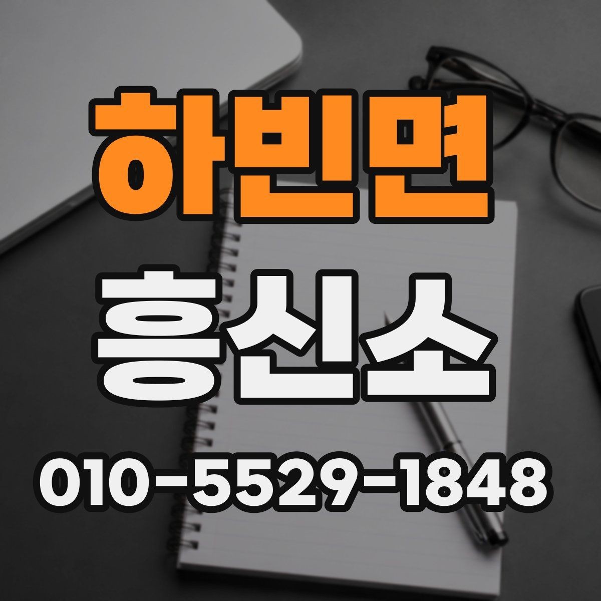 하빈면 흥신소 상담 비용과 진행 절차