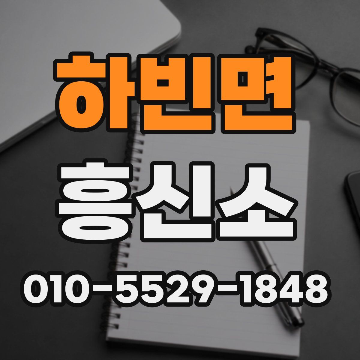하빈면 흥신소