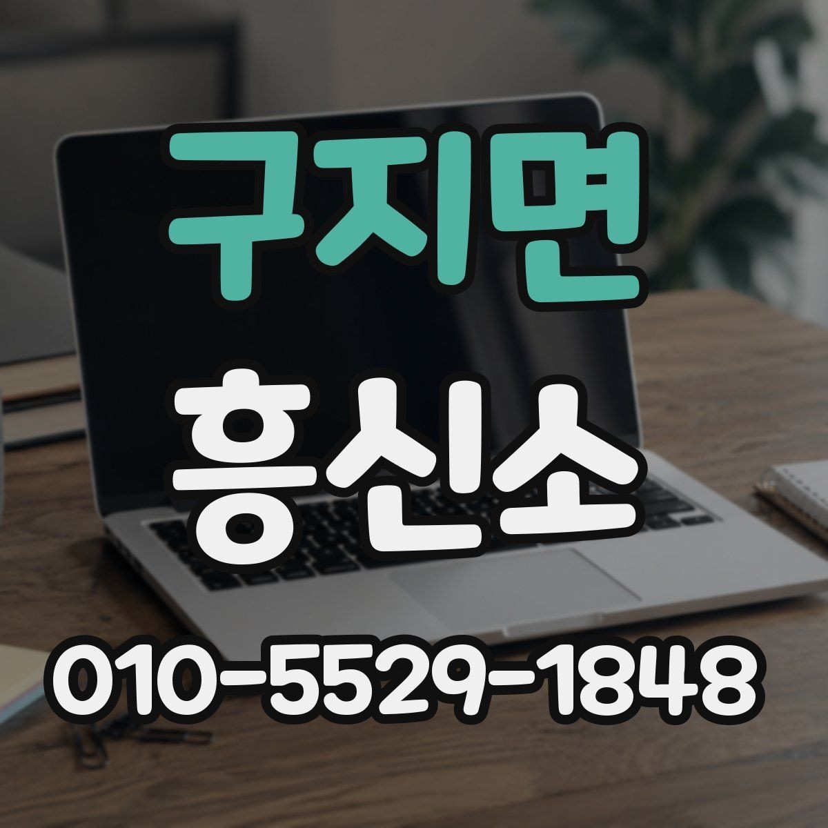 구지면 흥신소 선택할 때 보는 핵심 기준