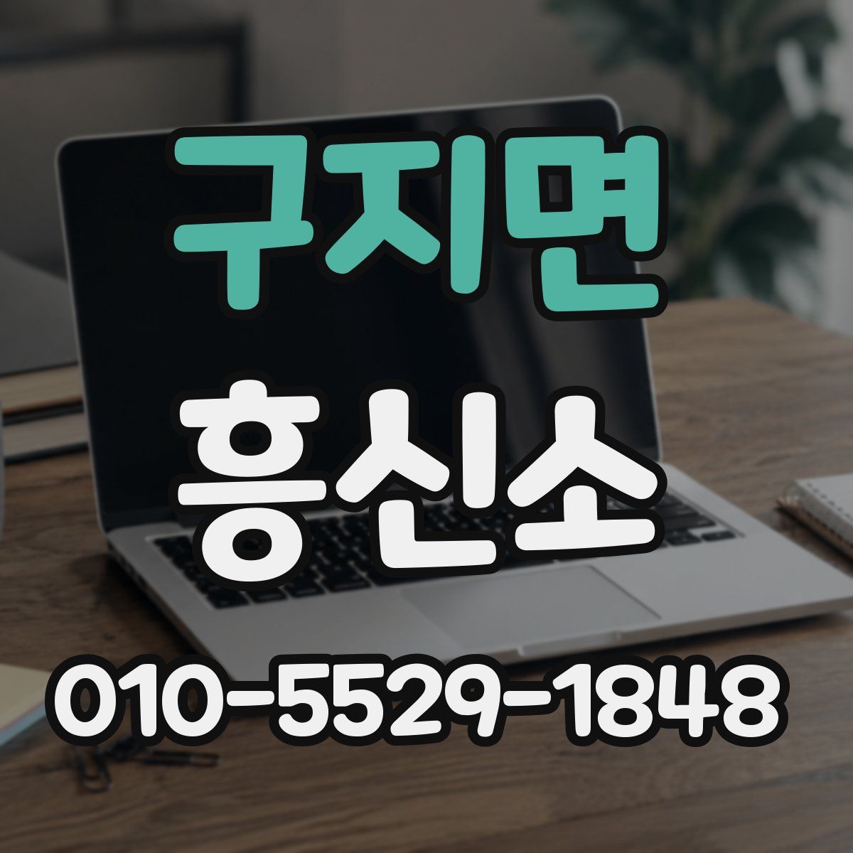 구지면 흥신소