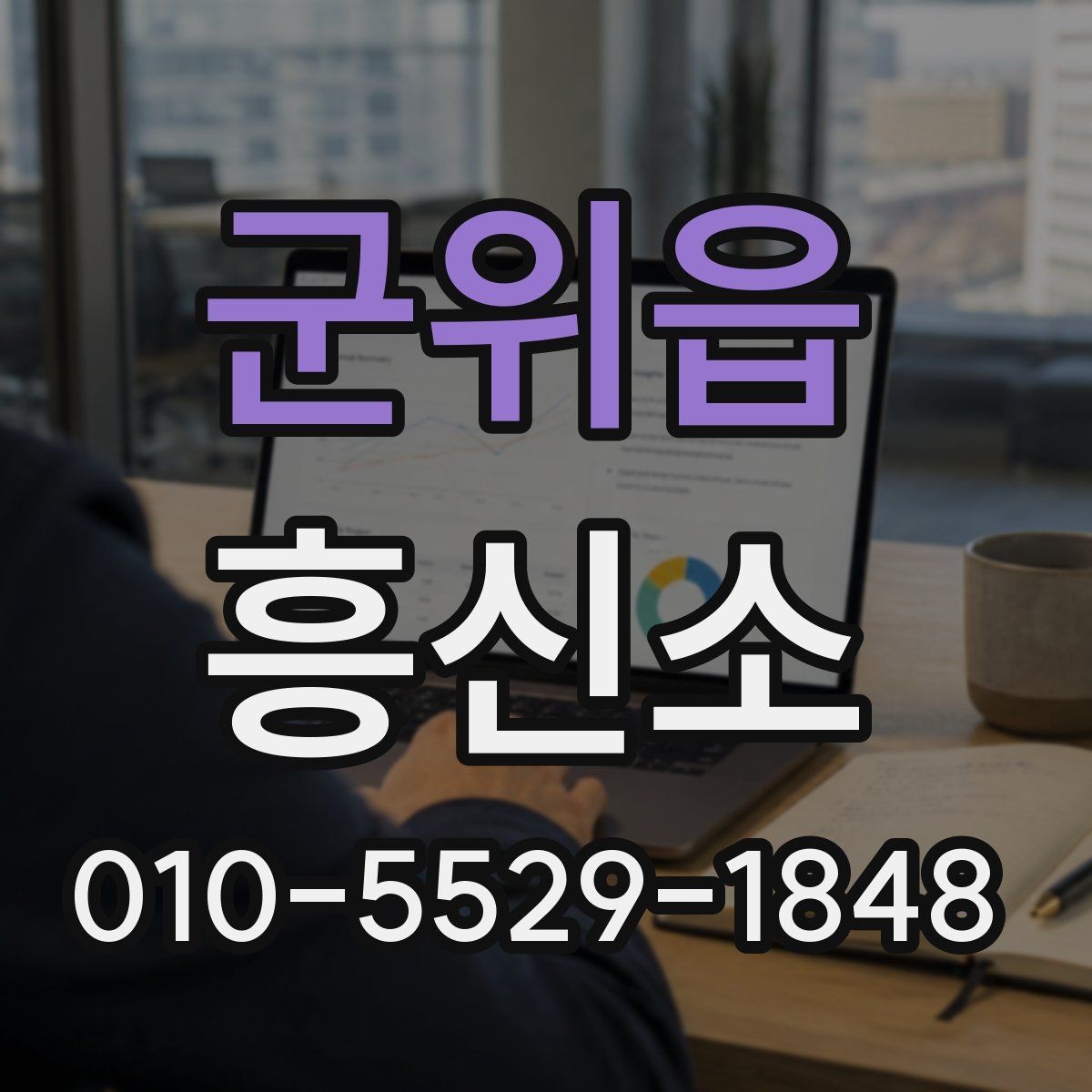 군위읍 흥신소 선정 포인트을 세우는 방법