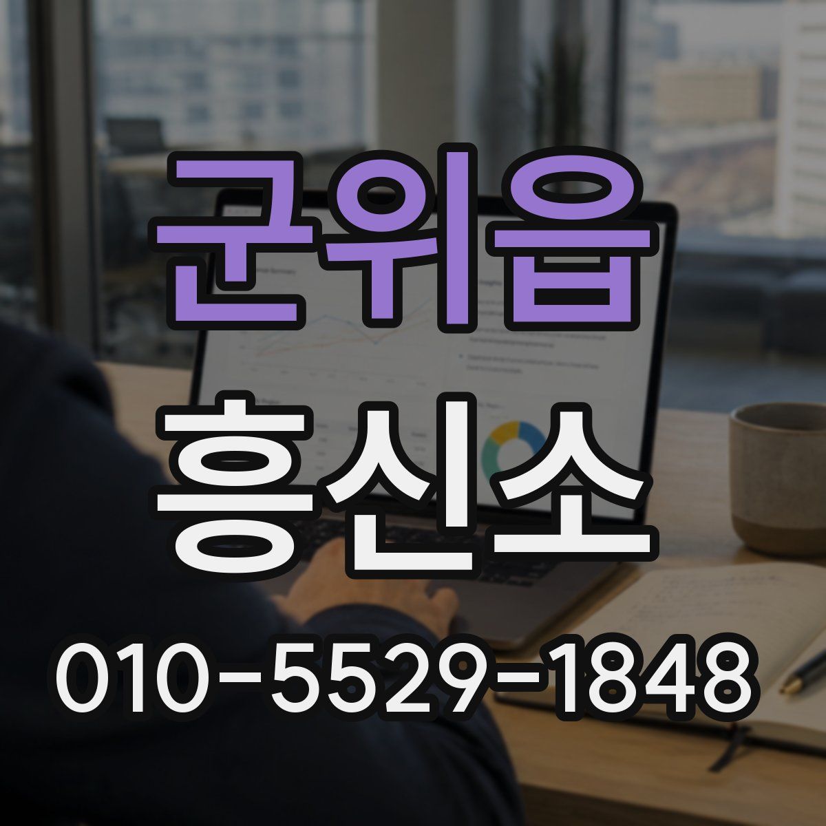 군위읍 흥신소