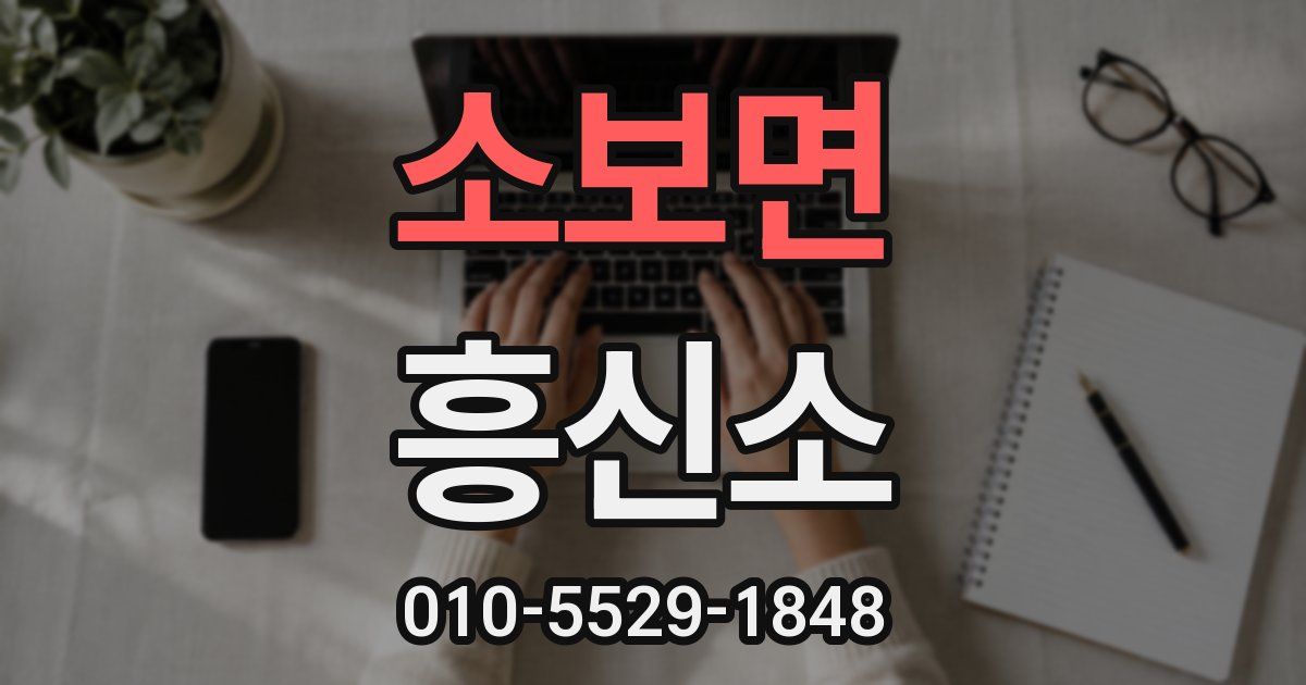 소보면 흥신소