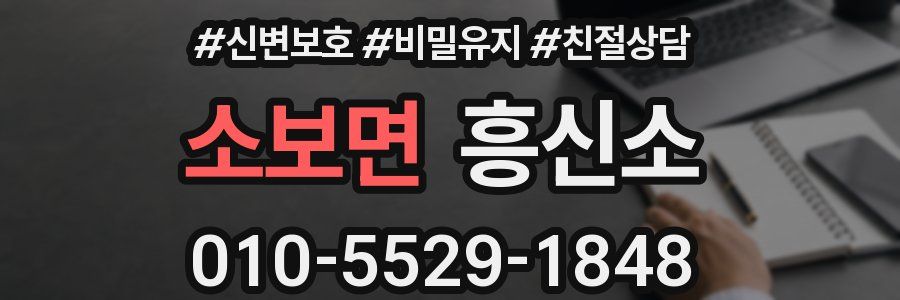소보면 흥신소