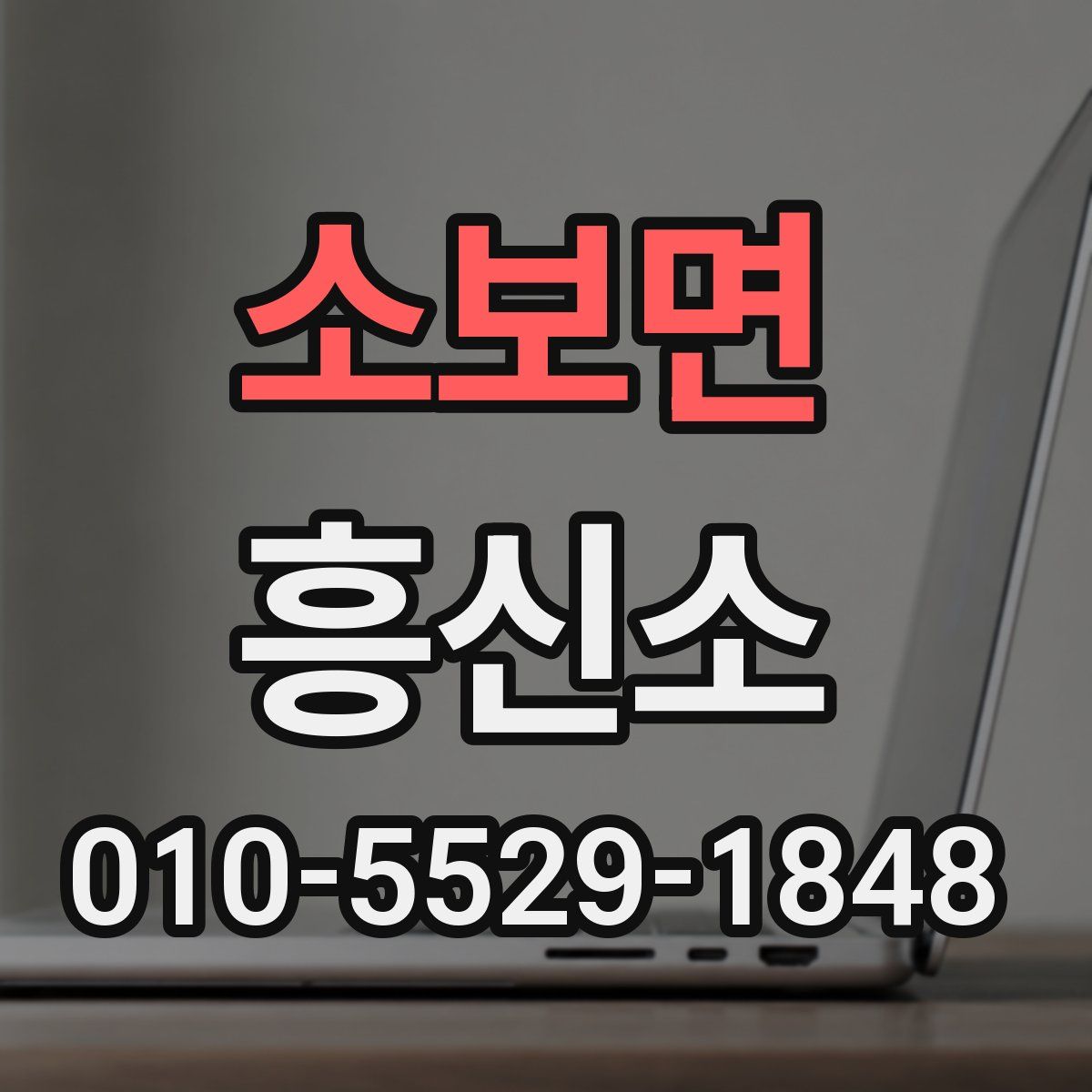 소보면 흥신소