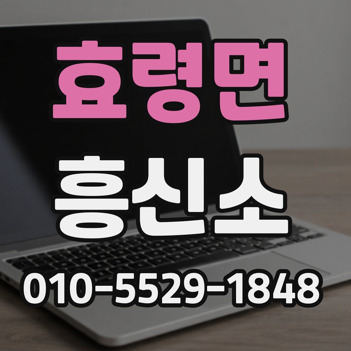 효령면 흥신소