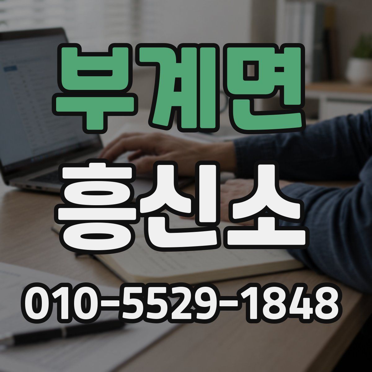 부계면 흥신소
