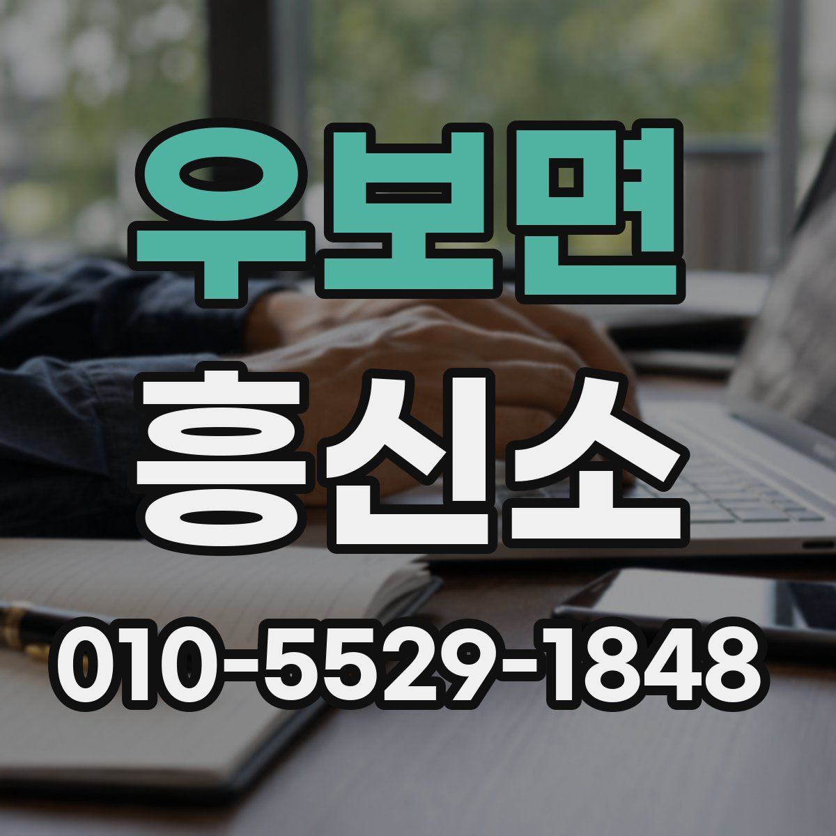 우보면 흥신소