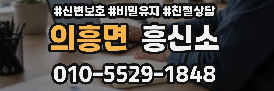 의흥면 흥신소