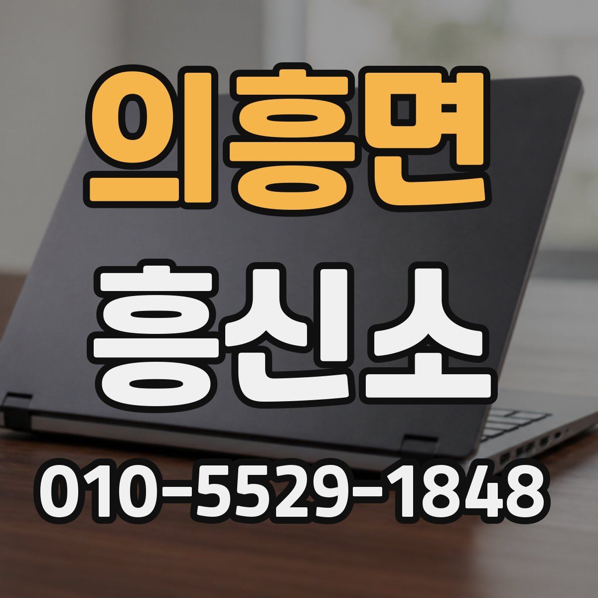 의흥면 흥신소