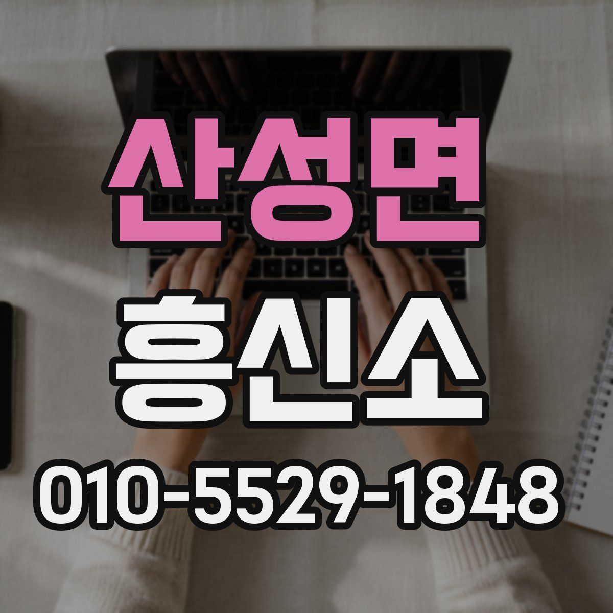 산성면 흥신소