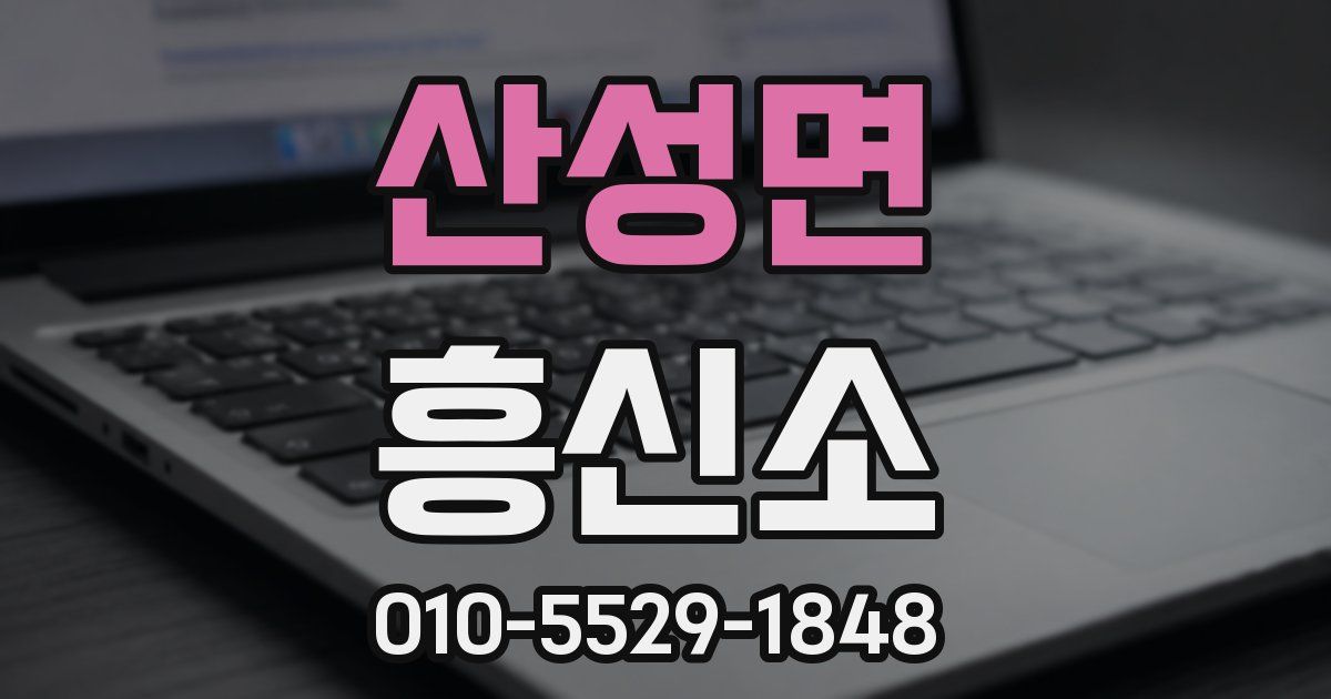 산성면 흥신소