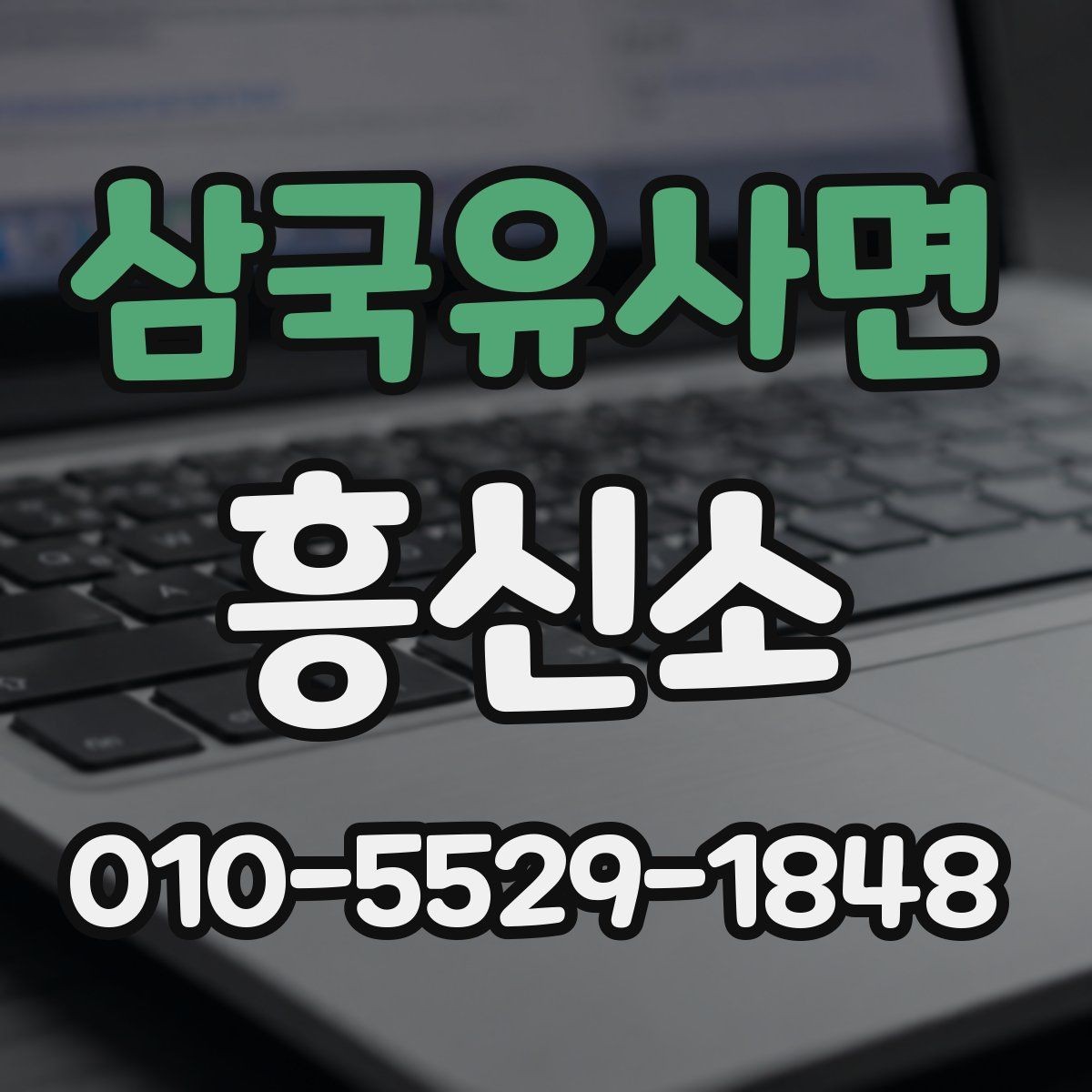 삼국유사면 흥신소 상담 시 비용 문의 방법