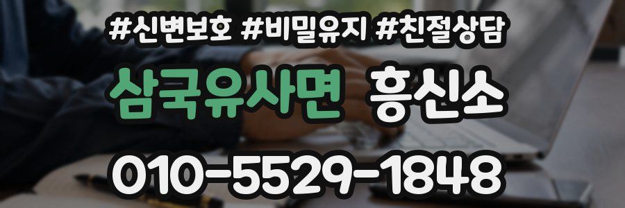 삼국유사면 흥신소