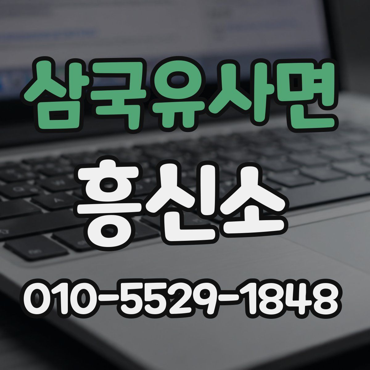 삼국유사면 흥신소