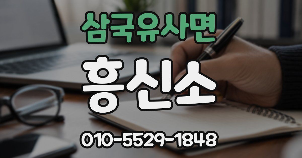 삼국유사면 흥신소