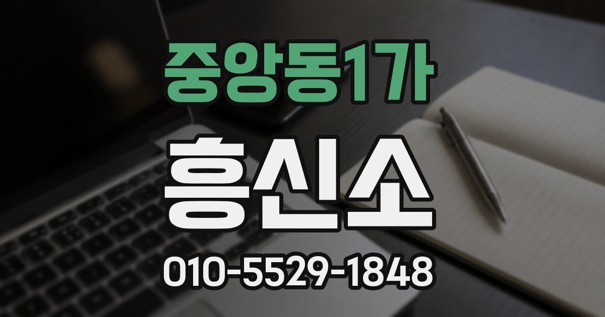 중앙동1가 흥신소