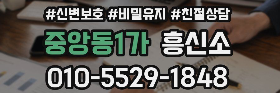 중앙동1가 흥신소