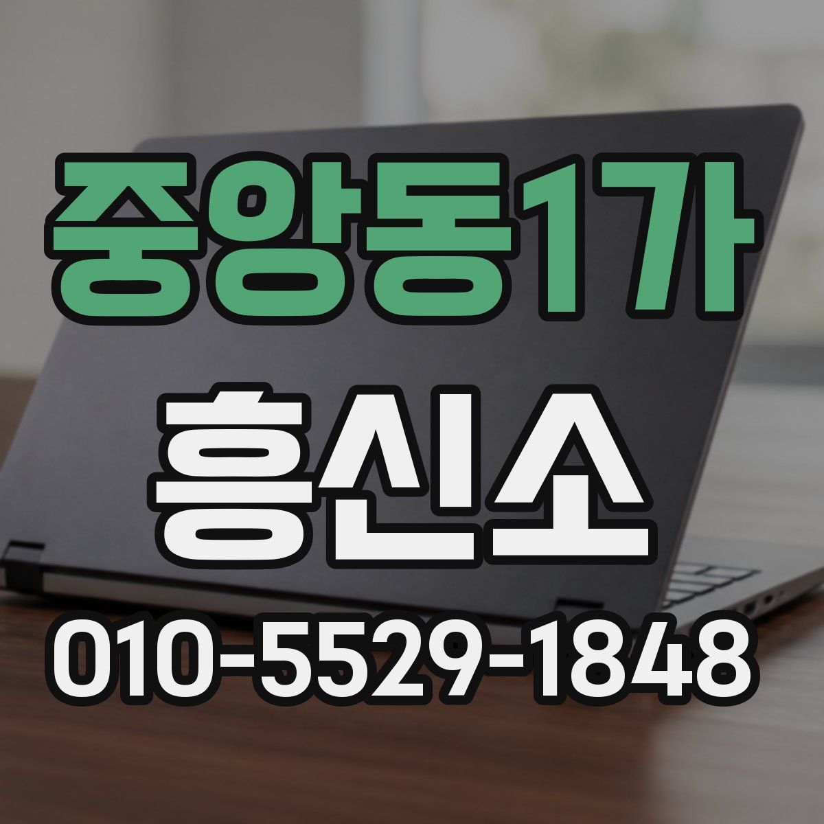중앙동1가 흥신소