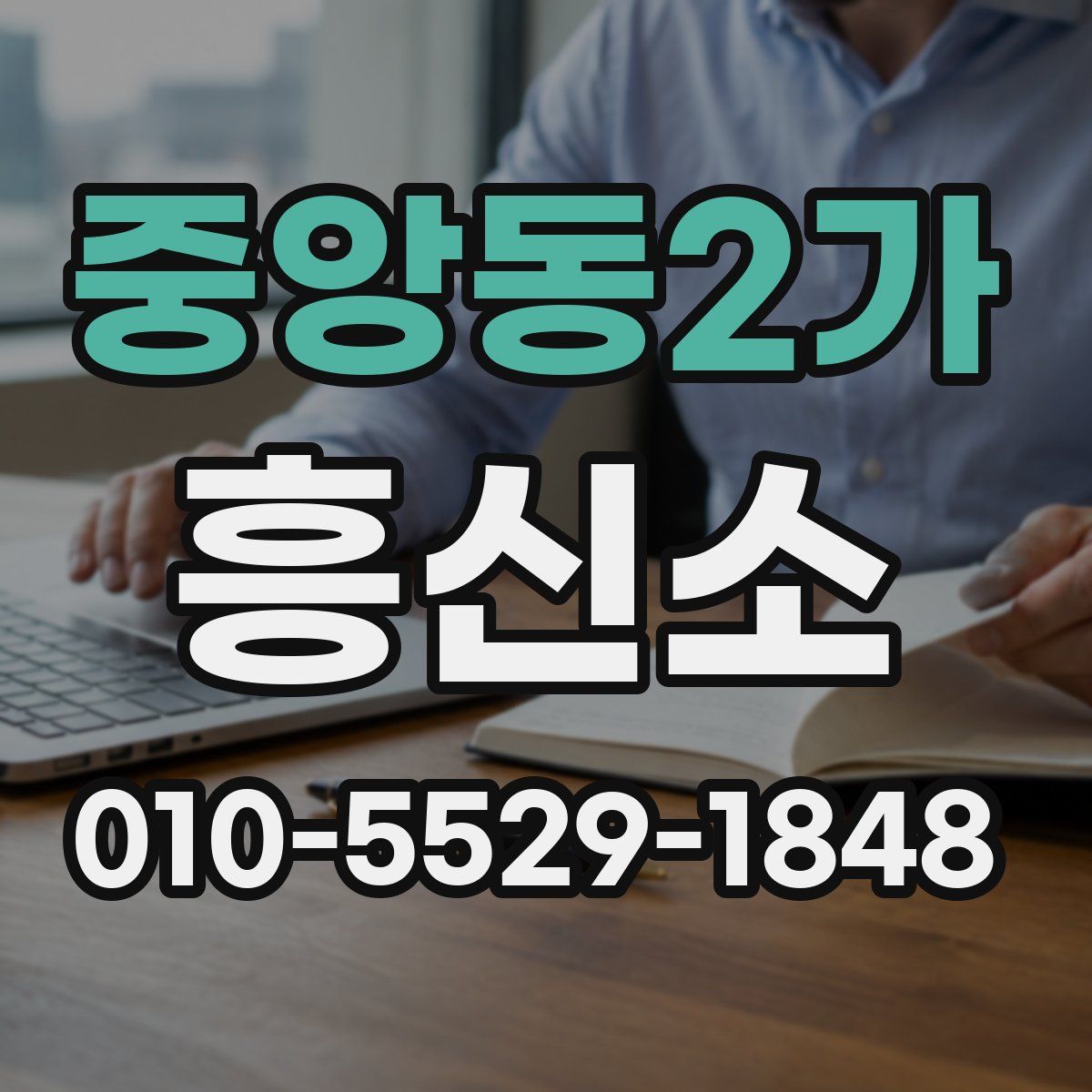 중앙동2가 흥신소