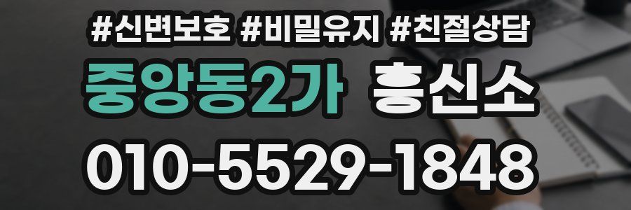 중앙동2가 흥신소