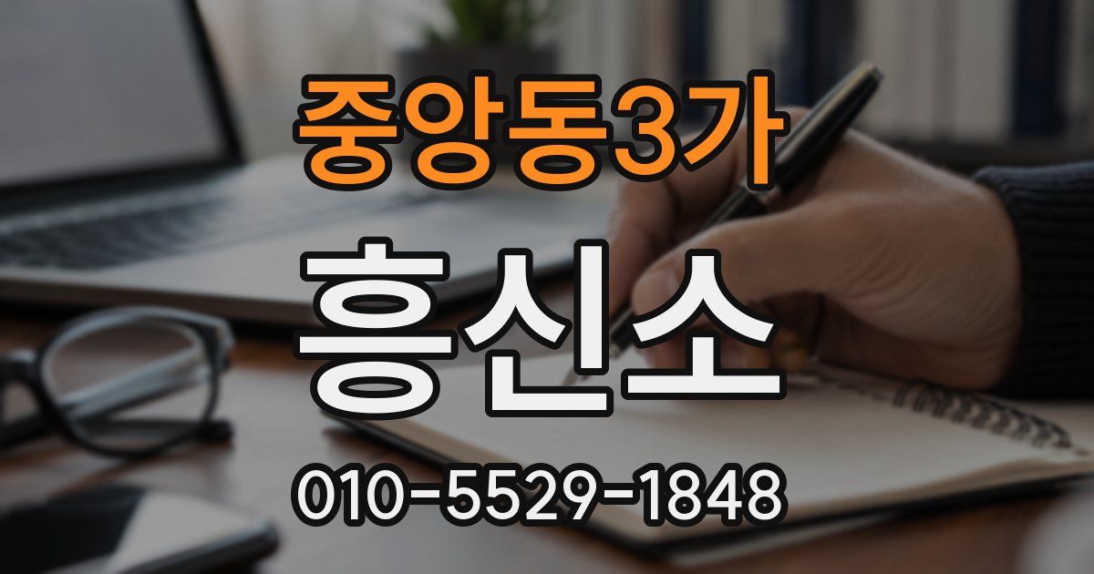 중앙동3가 흥신소