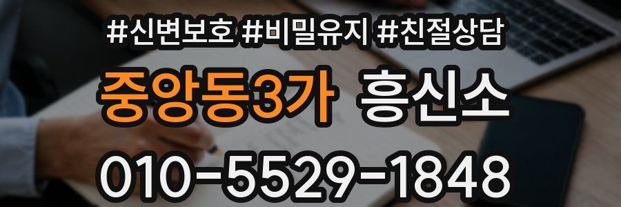 중앙동3가 흥신소