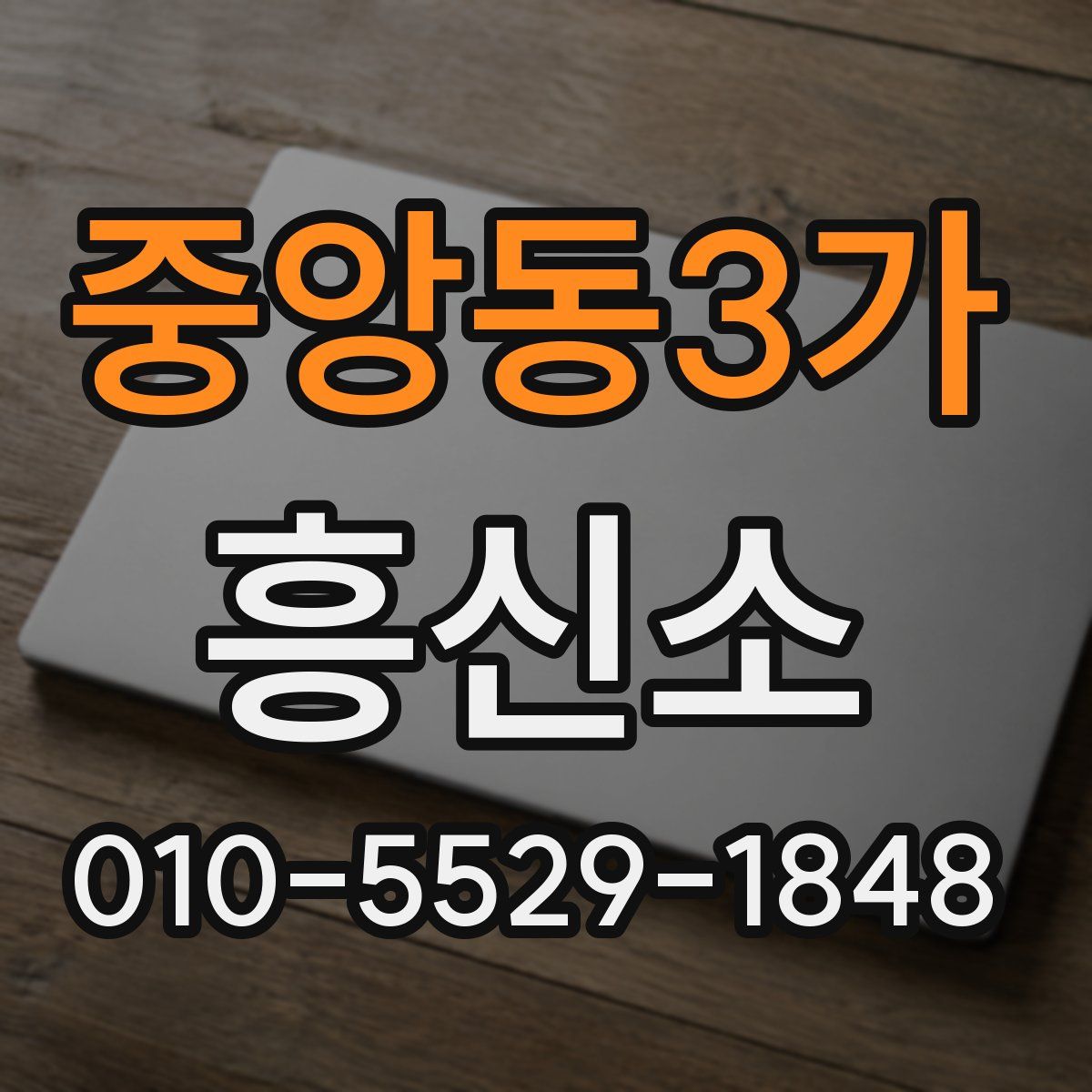 중앙동3가 흥신소