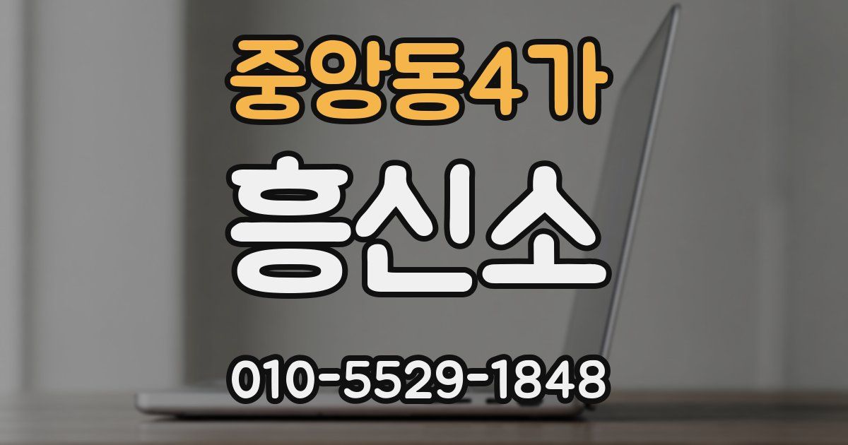 중앙동4가 흥신소