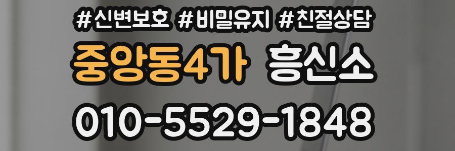 중앙동4가 흥신소