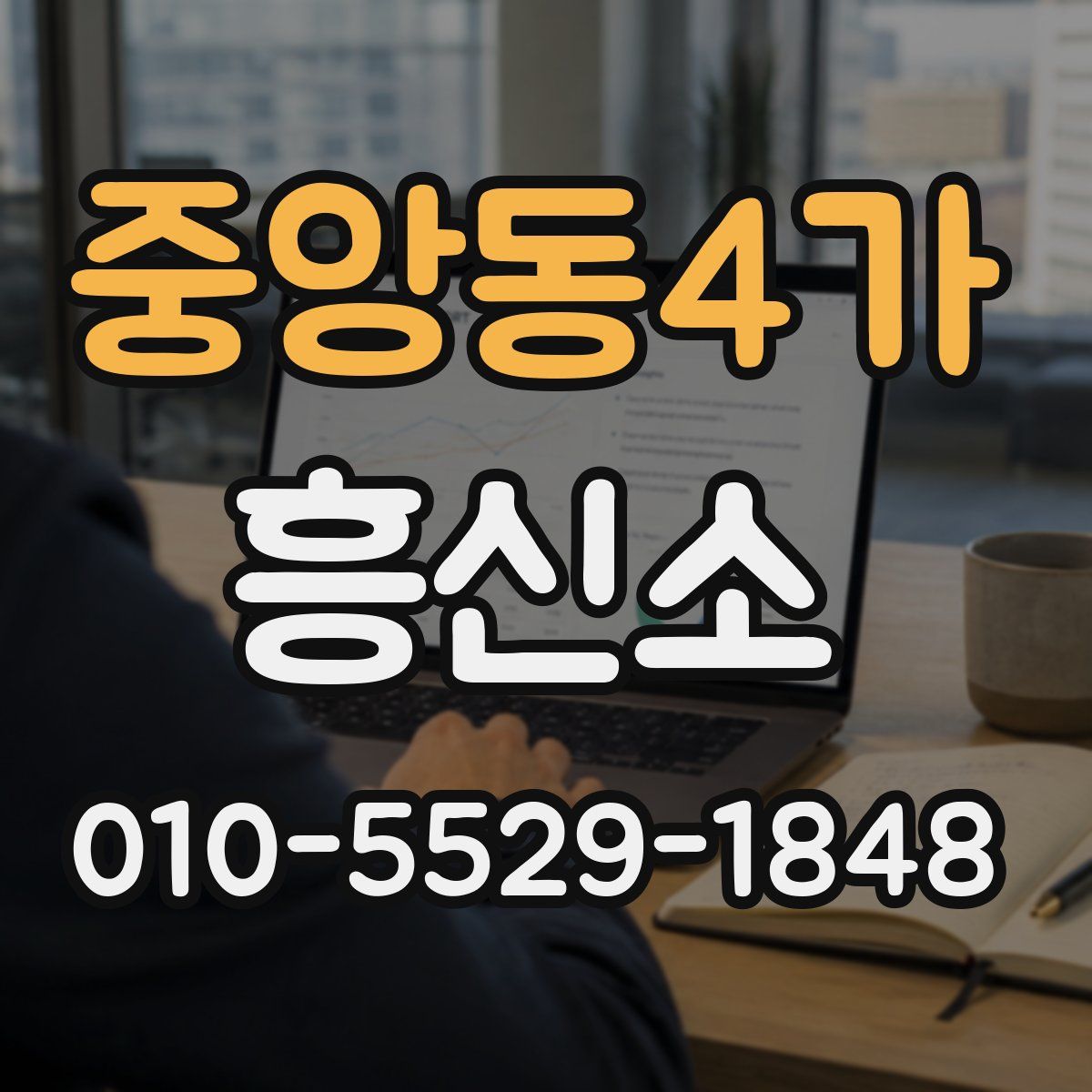 중앙동4가 흥신소