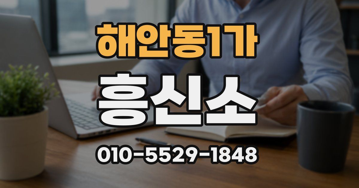 해안동1가 흥신소