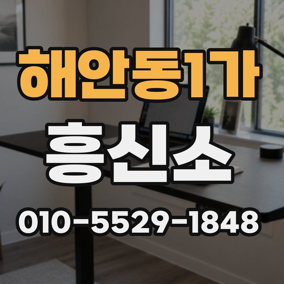 해안동1가 흥신소