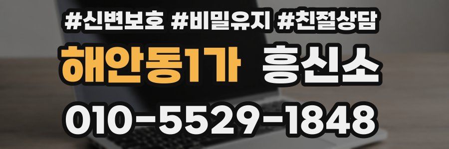 해안동1가 흥신소