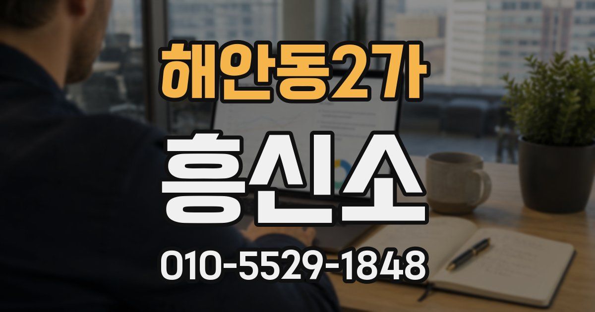 해안동2가 흥신소