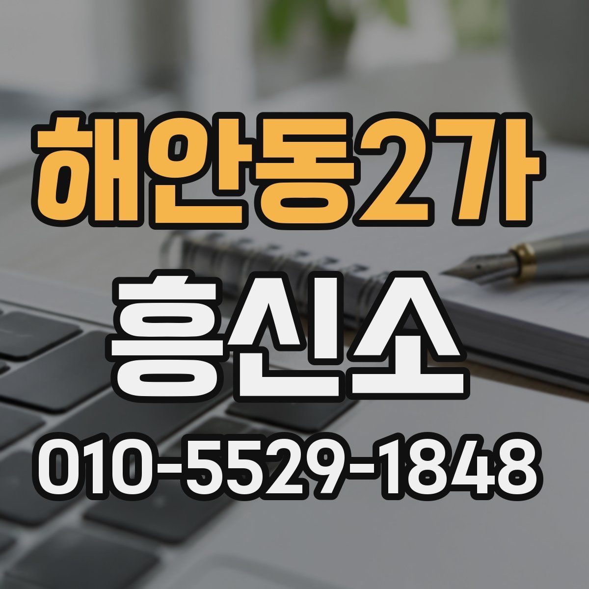 해안동2가 흥신소