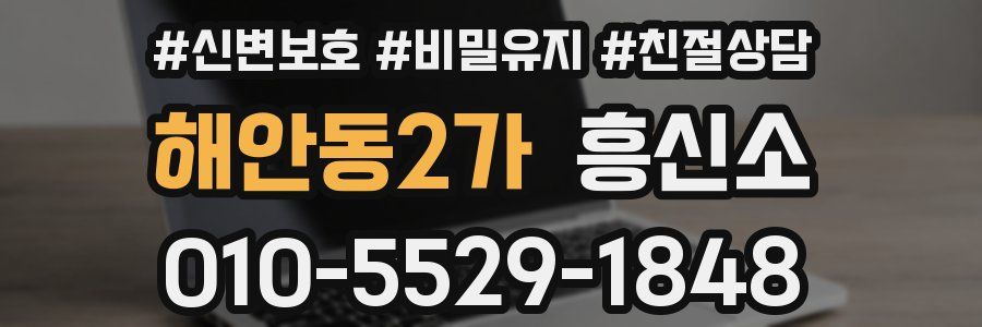 해안동2가 흥신소