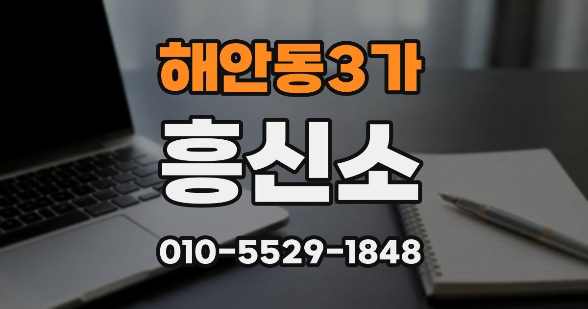 해안동3가 흥신소