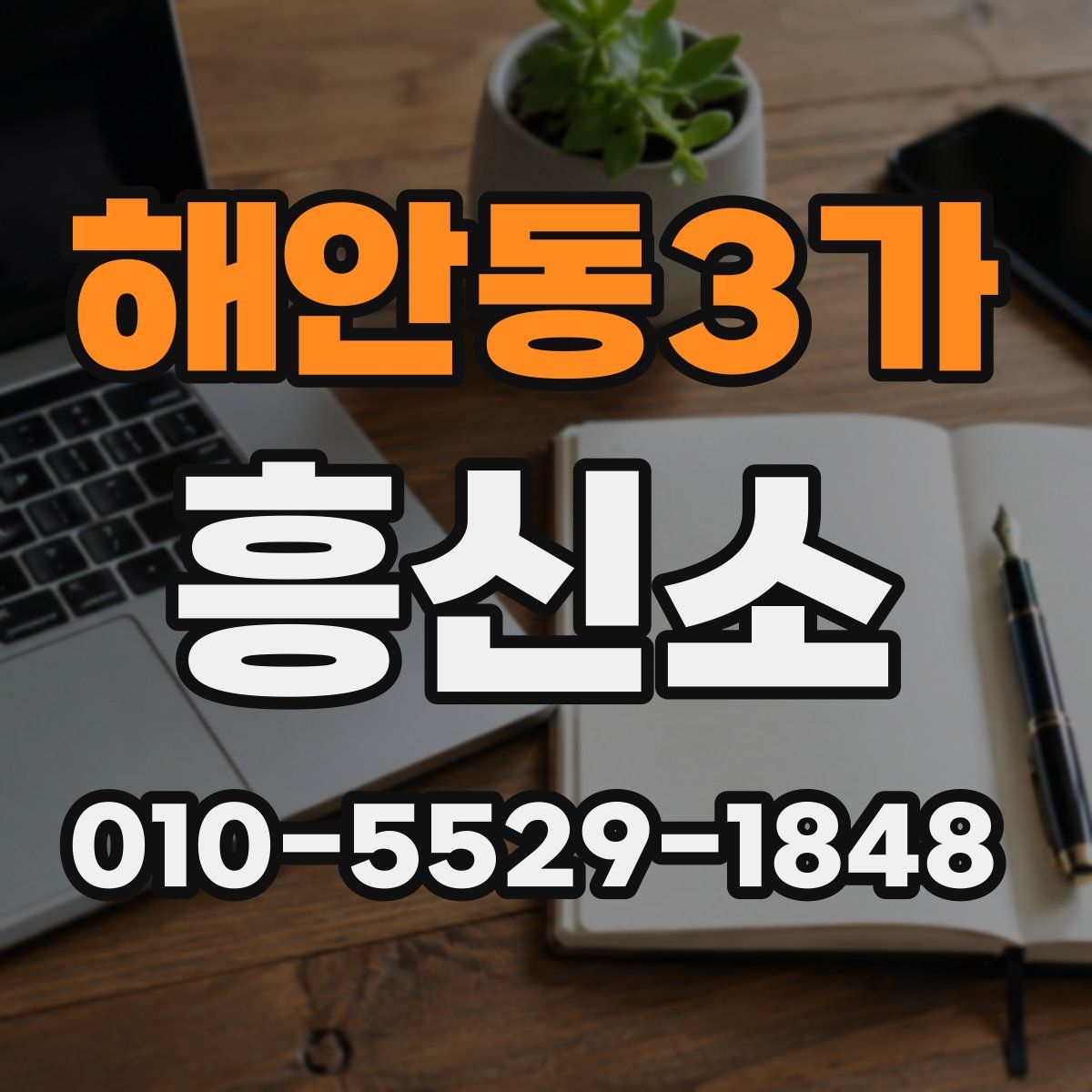 해안동3가 흥신소