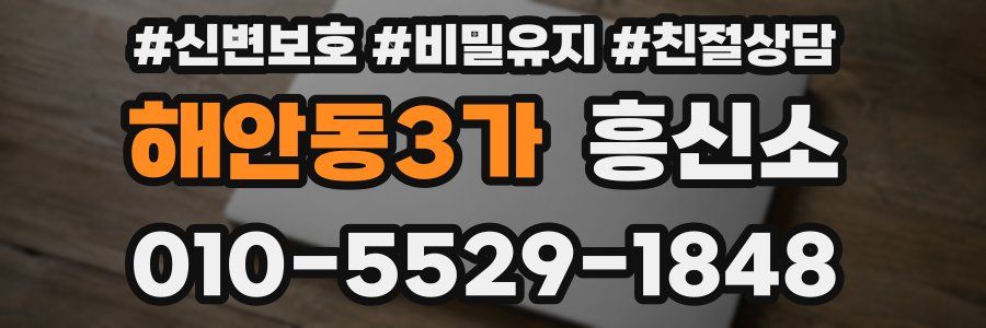 해안동3가 흥신소