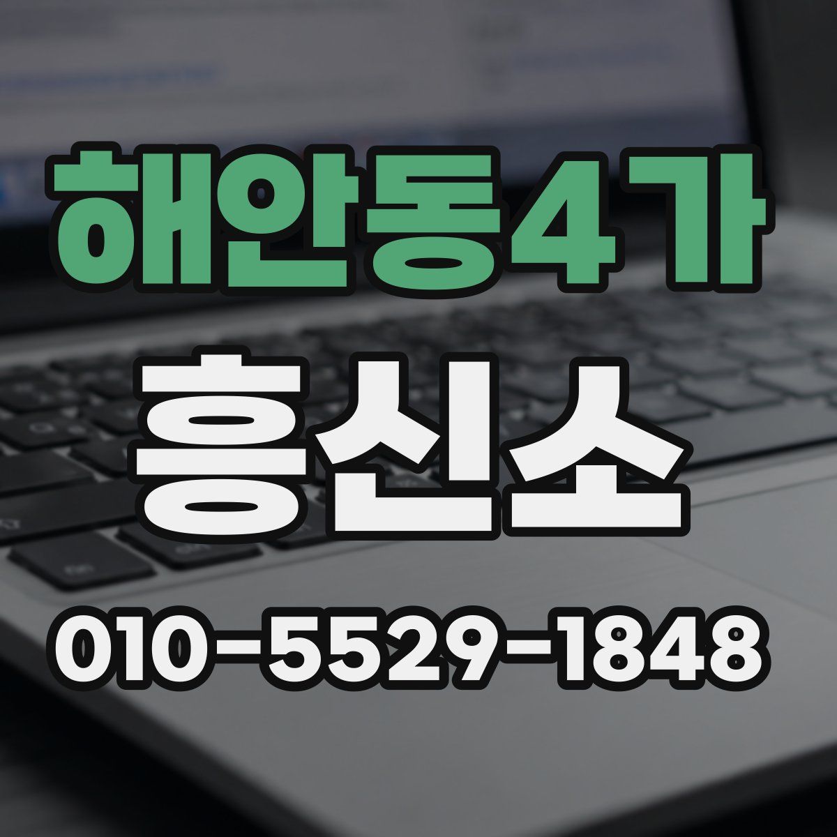 해안동4가 흥신소