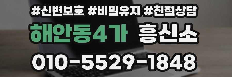 해안동4가 흥신소