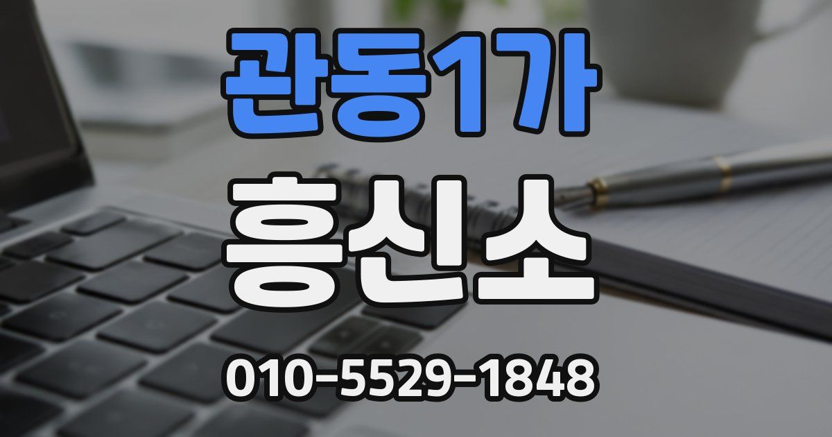 관동1가 흥신소