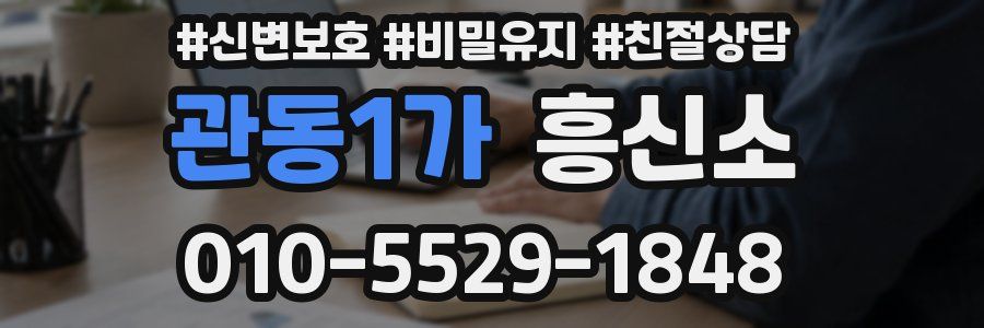 관동1가 흥신소
