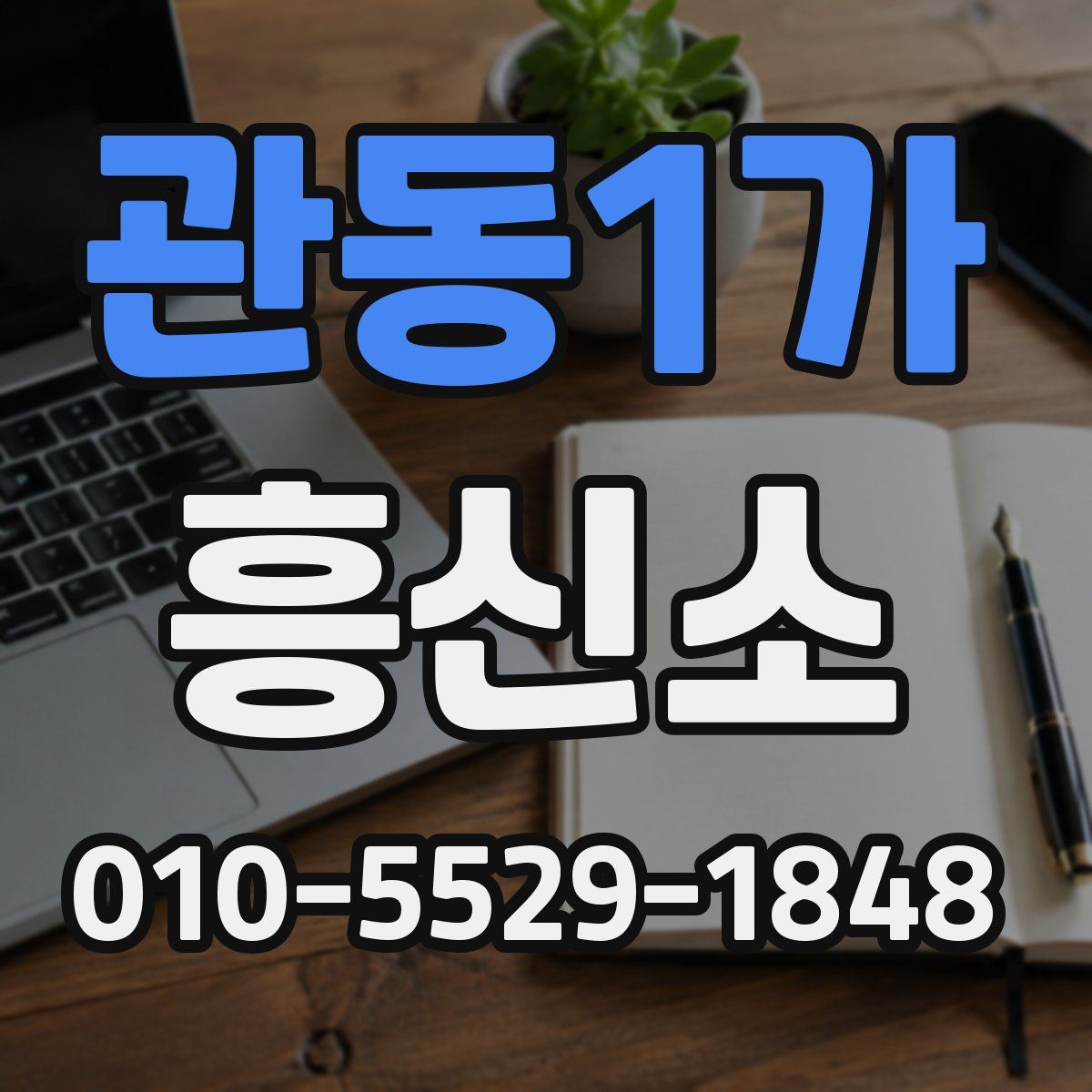 관동1가 흥신소